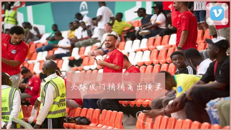 头球攻门稍稍高出横梁